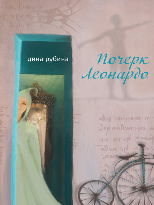 Title details for Почерк Леонардо by Рубина, Дина - Available